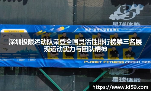 深圳极限运动队荣登全国灵活性排行榜第三名展现运动实力与团队精神