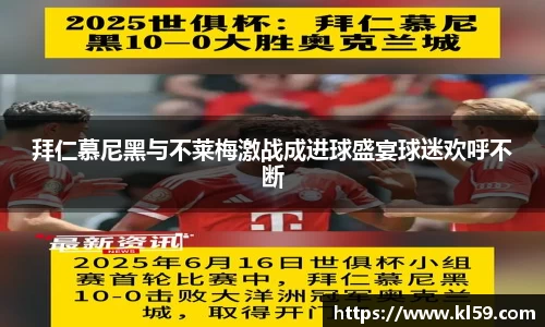 拜仁慕尼黑与不莱梅激战成进球盛宴球迷欢呼不断