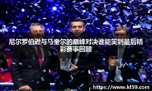 尼尔罗伯逊与马奎尔的巅峰对决谁能笑到最后精彩赛事回顾