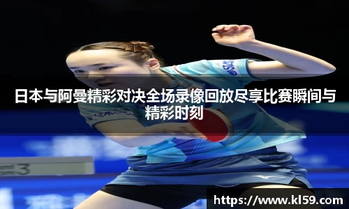 日本与阿曼精彩对决全场录像回放尽享比赛瞬间与精彩时刻