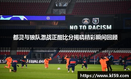 都灵与狼队激战正酣比分揭晓精彩瞬间回顾