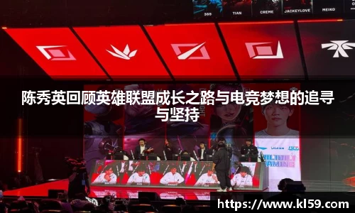 陈秀英回顾英雄联盟成长之路与电竞梦想的追寻与坚持